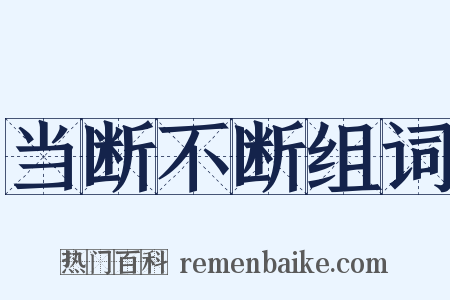 当断不断组词是什么意思的图片